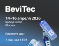 БЕВИТЕК  2026 