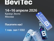 БЕВИТЕК 2026